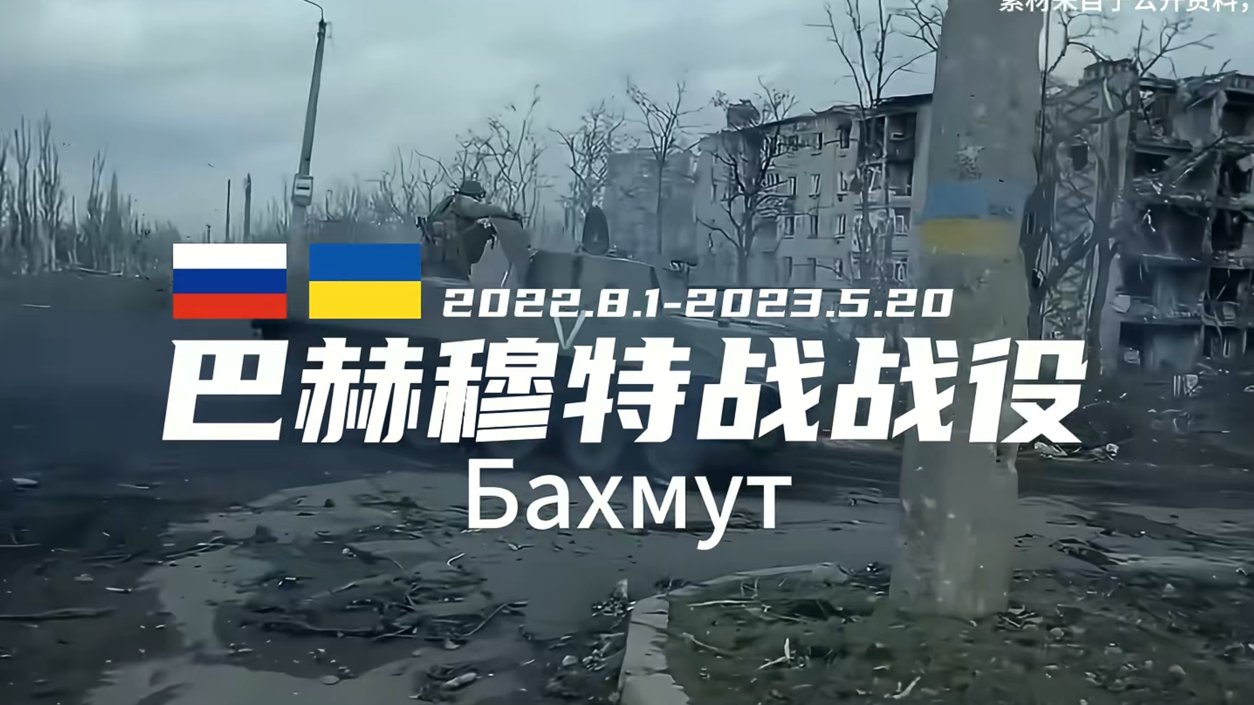 2023年2月 巴赫穆特战役