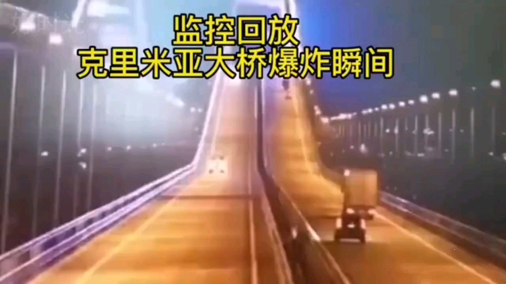 2022年10月 克里米亚大桥爆炸