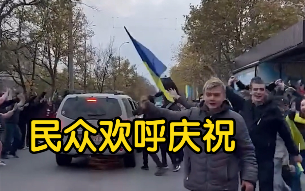 2022年11月 赫尔松收复