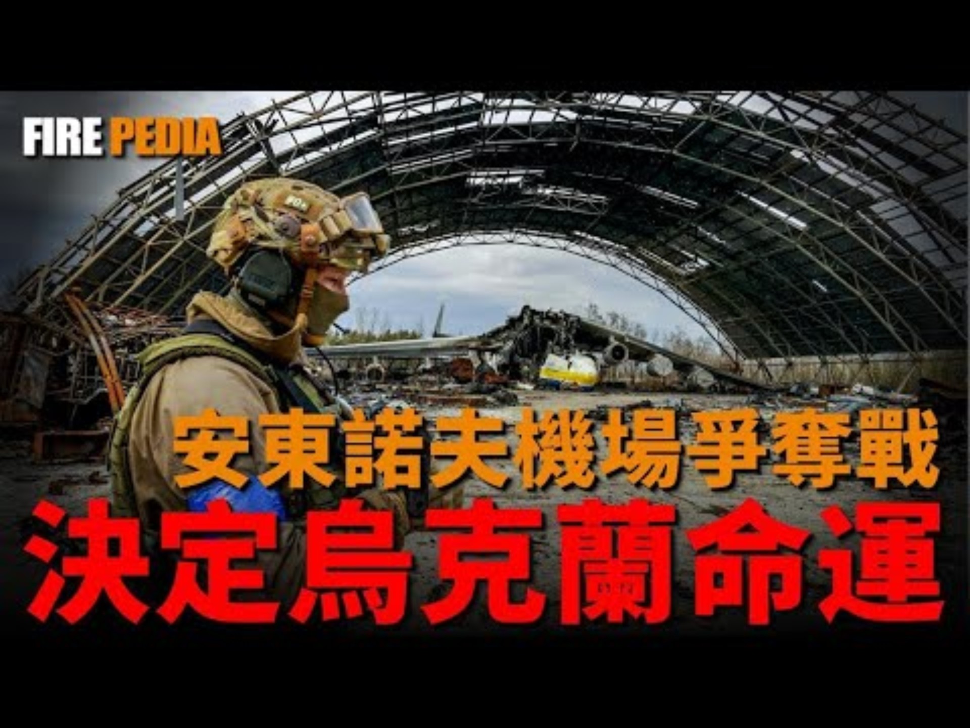 2022年3月 俄军从基辅撤军