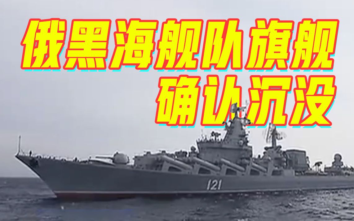 莫斯科号沉没